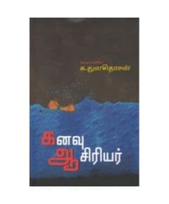 - Kanavu aasiriyar / கனவு ஆசிரியர் - image 3 | Noolakam | Bazaa