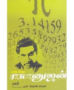 - Kanitha methai ramanujan / கணிதமேதை ராமனுஜன் - image 3 | Noolakam | Bazaa