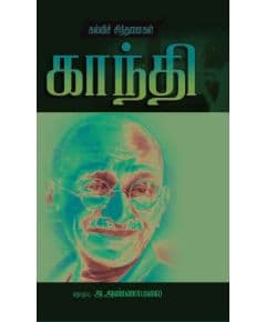 - Kanthi kali sinthanai / காந்தி கல்விச் சிந்தனைகள் - image 3 | Noolakam | Bazaa