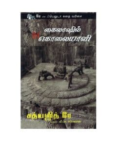 - Kaolasil oru kolayali / கைலாஷில் ஒரு கொலையாளி - image 3 | Noolakam | Bazaa