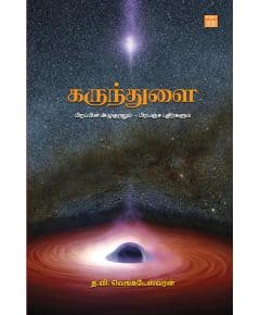 - Karunthulai / கருந்துளை - பிறப்பின் அழுகுரலும் - பிரபஞ்ச புதிர்களும் - image 3 | Noolakam | Bazaa