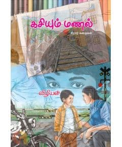 - Kasiyum manal / கசியும் மணல் - image 3 | Noolakam | Bazaa