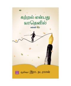 - Katral enbathu yathenil kalvi 4.0 / கற்றல் என்பது யாதெனில் கல்வி 4.0 - image 3 | Noolakam | Bazaa