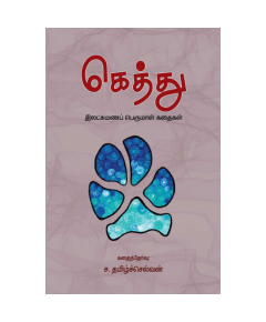 - Keththu - Iladsumana perumaal kathaikal / கெத்து - இலட்சுமணப் பெருமாள் கதைகள் - image 3 | Noolakam | Bazaa