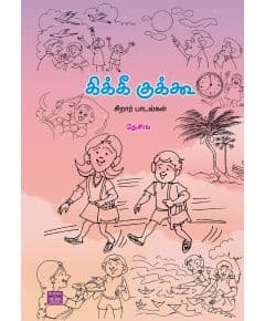 - Kiki kukoo / கிக்கீ குக்கூ - image 3 | Noolakam | Bazaa