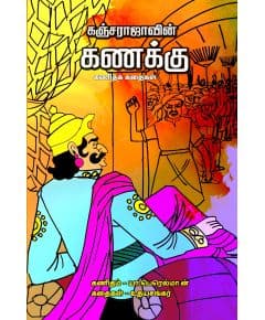 - Knajarajavin kanakku / கஞ்சராஜாவின் கணக்கு - image 3 | Noolakam | Bazaa