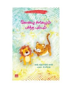 - Koolai singamum pasitha puliyum / கோழை சிங்கமும் பசித்த புலியும் - image 3 | Noolakam | Bazaa