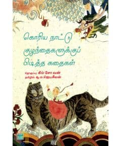 - Koriya naadu kulanthaikaluku piditha kathai / கொரிய நாட்டு குழந்தைகளுக்குப் பிடித்த கதைகள் - image 3 | Noolakam | Bazaa