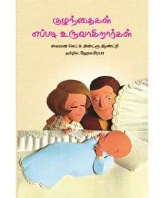 - Kulanthaikal epadi uruvakirarkal / குழந்தைகள் எப்படி உருவாகிறார்கள் - image 3 | Noolakam | Bazaa