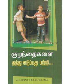 - Kulanthaikalai thaththu edupathu patri / குழந்தைகளைத் தத்து எடுப்பது பற்றி - image 3 | Noolakam | Bazaa