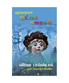 - Kulanthaikalukana kutty kathaikal / குழந்தைகளுக்கான குட்டிக்கதைகள் - image 3 | Noolakam | Bazaa