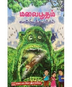 - Maalai pootham vaaipilantha marmam / மலைபூதம் வாய்ப்பிளந்த மர்மம் - image 3 | Noolakam | Bazaa