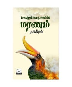 - Malaikadukalin maranam / மழைக்காடுகளின் மரணம் - image 3 | Noolakam | Bazaa