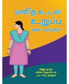 - Manitha udal amaippu mandalam / மனித உடல் அமைப்பு மண்டலம் - image 3 | Noolakam | Bazaa