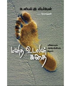 - Manitha udalin kathai / மனித உடலின் கதை | பரிணாமம் ஆரோக்கியம் நோய் - image 3 | Noolakam | Bazaa