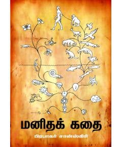 - Manithakathai / மனிதக்கதை - image 3 | Noolakam | Bazaa