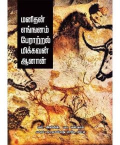 - Manithan enganam peratral mikkavan aanan / மனிதன் எங்கனம் பேராற்றல் மிக்கவன் ஆனான் - image 3 | Noolakam | Bazaa