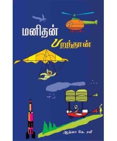 - Manithan paranthaan / மனிதன் பறந்தான் - image 3 | Noolakam | Bazaa