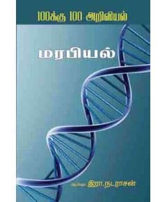 - Marapiyal / மரபியல் - image 3 | Noolakam | Bazaa