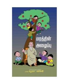 - Marathin alaippu / மரத்தின் அழைப்பு - image 3 | Noolakam | Bazaa