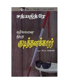 - Marmamana oru kudithanakarar / மர்மமான ஒரு குடித்தனக்காரர் - image 3 | Noolakam | Bazaa