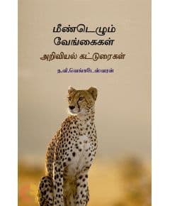 - Mendelum vengaikal / மீண்டெழும் வேங்கைகள் - image 3 | Noolakam | Bazaa