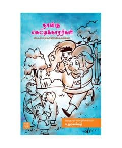 - Naanku kettikararkal / நான்கு கெட்டிக்காரர்கள் - image 3 | Noolakam | Bazaa