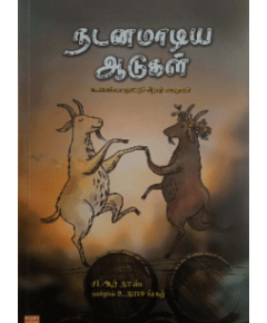 - Nadanamadiya aadukal / நடனமாடிய ஆடுகள் - image 3 | Noolakam | Bazaa