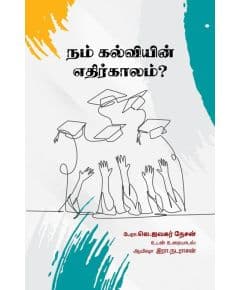 - Nam kalviyin ethirkaalam / நம் கல்வியின் எதிர்காலம் - image 3 | Noolakam | Bazaa