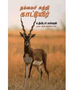 - Nammai sutri kaaduyir / நம்மைச் சுற்றி காட்டுயிர் - image 3 | Noolakam | Bazaa