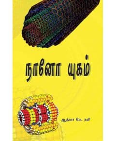 - Nano yukam / நானோ யுகம் - image 3 | Noolakam | Bazaa