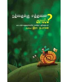 - Naththaiku ethanai kaal / நத்தைக்கு எத்தனை கால் ? - image 3 | Noolakam | Bazaa