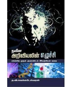 - Naveena ariviyalin elichi / நவீன அறிவியலின் எழுச்சி - image 3 | Noolakam | Bazaa