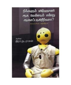 - Neengalum vingnaniyaka vendum endru asaipadukirerkala / நீங்களும் விஞ்ஞானியாக வேண்டுமென்று ஆசைப்படுகிறீர்களா ? - image 3 | Noolakam | Bazaa