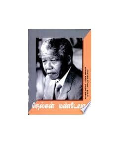 - Nelson Mandela / நெல்சன் மண்டேலா (படக்கதை) - image 3 | Noolakam | Bazaa