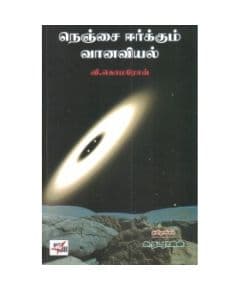 - Nenjai eerkum vaanaviyal / நெஞ்சை ஈர்க்கும் வானவியல் - image 3 | Noolakam | Bazaa