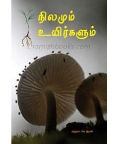 - Nilamum uyirkalum / நிலமும் உயிர்களும் - image 3 | Noolakam | Bazaa