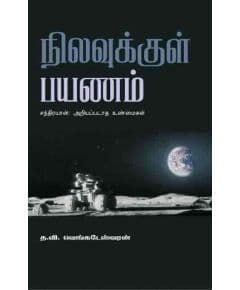 - Nilavukkul payanam / நிலவுக்குள் பயணம் - image 3 | Noolakam | Bazaa