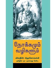 - Nokkamum Vazhigalum / நோக்கமும் வழிகளும் - image 3 | Noolakam | Bazaa