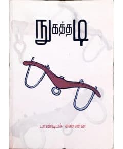 - Nugaththadi / நுகத்தடி - image 3 | Noolakam | Bazaa