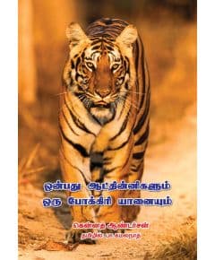 - Onbathu aadthinikalum oru pokiri yaanayum / ஒன்பது ஆட்திண்ணிகளும் ஒரு போக்கிரி யானையும் - image 3 | Noolakam | Bazaa