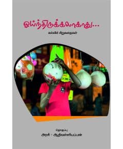 - oointhirukalakathu / ஓய்ந்திருக்கலாகாது (கல்விச் சிந்தனைக் கதைகள்) - image 3 | Noolakam | Bazaa