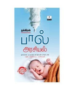 - Paal arasiyal / பால் அரசியல் - image 3 | Noolakam | Bazaa