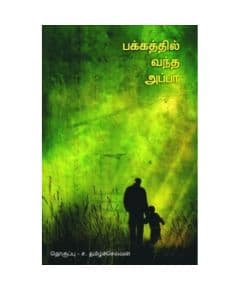 - Pakkathil vantha appa / பக்கத்தில் வந்த அப்பா - image 3 | Noolakam | Bazaa