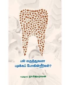 - Pal maruthuvama padikka pokinreerkal / பல் மருத்துவமா படிக்கப் போகின்றீர்கள்?! - image 3 | Noolakam | Bazaa