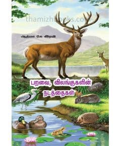 - Paravai vilangukalin nadathaikal / பறவை, விலங்குகளின் நடத்தைகள் - image 3 | Noolakam | Bazaa