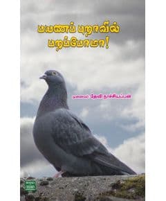 - Payana puraavil parappoma / பயண புறாவில் பறப்போமா! - image 3 | Noolakam | Bazaa