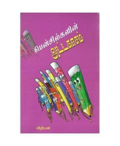 - Pencilkalin addakasam /பென்சில்களின் அட்டகாசம் - image 3 | Noolakam | Bazaa