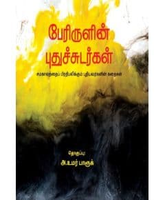 - Perirulin puthusudarkal / பேரிருளின் புதுச்சுடர்கள் - image 3 | Noolakam | Bazaa