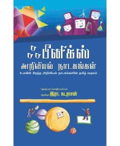 - Phenics ariviyal nadakangal / ஃபீனிக்ஸ் அறிவியல் நாடகங்கள் - image 3 | Noolakam | Bazaa